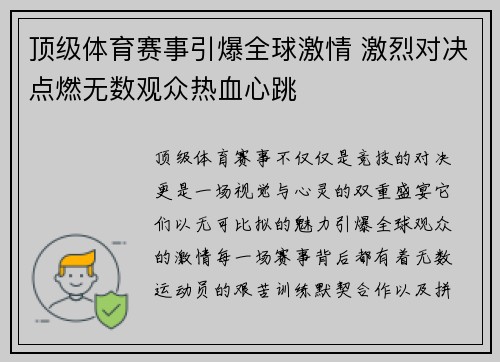 顶级体育赛事引爆全球激情 激烈对决点燃无数观众热血心跳