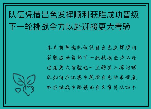 队伍凭借出色发挥顺利获胜成功晋级下一轮挑战全力以赴迎接更大考验