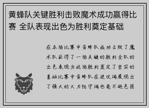 黄蜂队关键胜利击败魔术成功赢得比赛 全队表现出色为胜利奠定基础