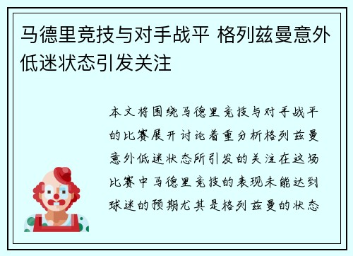 马德里竞技与对手战平 格列兹曼意外低迷状态引发关注