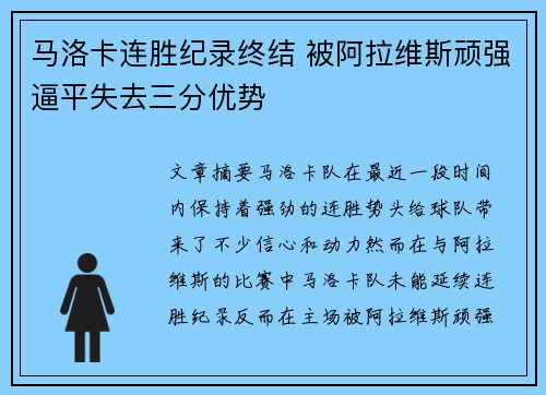 马洛卡连胜纪录终结 被阿拉维斯顽强逼平失去三分优势