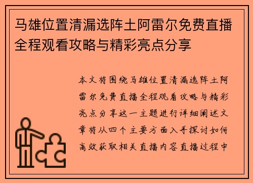 马雄位置清漏选阵土阿雷尔免费直播全程观看攻略与精彩亮点分享