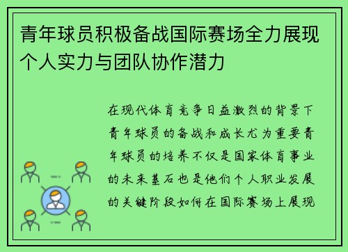 青年球员积极备战国际赛场全力展现个人实力与团队协作潜力