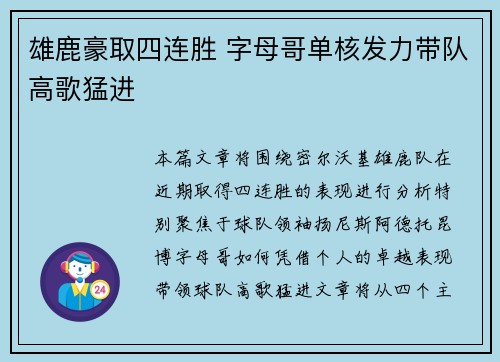 雄鹿豪取四连胜 字母哥单核发力带队高歌猛进