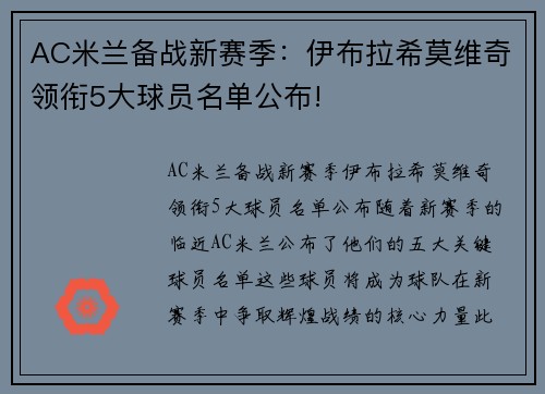 AC米兰备战新赛季：伊布拉希莫维奇领衔5大球员名单公布!