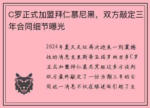 C罗正式加盟拜仁慕尼黑，双方敲定三年合同细节曝光