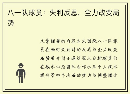 八一队球员：失利反思，全力改变局势