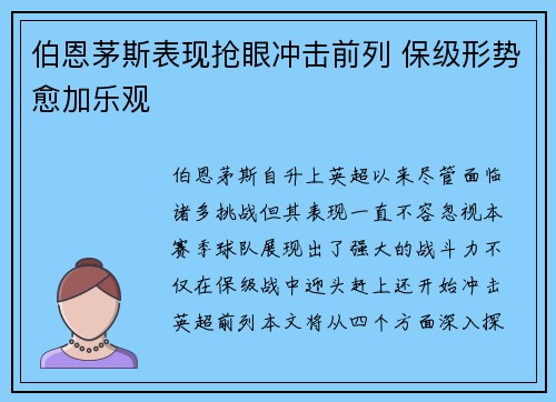 伯恩茅斯表现抢眼冲击前列 保级形势愈加乐观