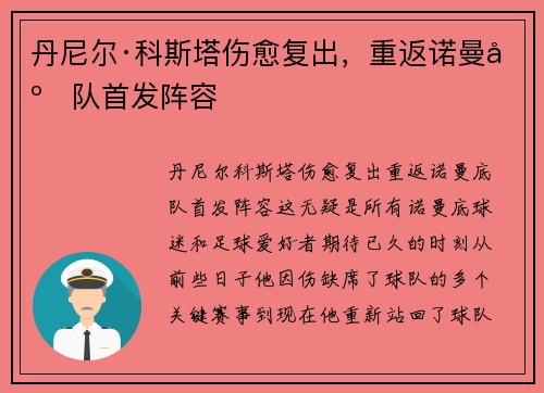 丹尼尔·科斯塔伤愈复出，重返诺曼底队首发阵容