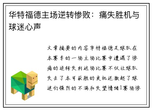 华特福德主场逆转惨败：痛失胜机与球迷心声