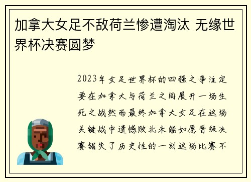 加拿大女足不敌荷兰惨遭淘汰 无缘世界杯决赛圆梦