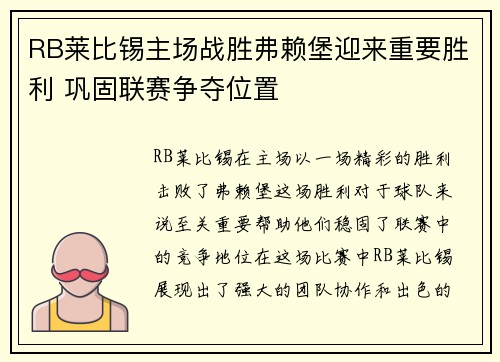 RB莱比锡主场战胜弗赖堡迎来重要胜利 巩固联赛争夺位置