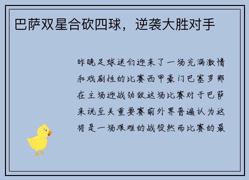 巴萨双星合砍四球，逆袭大胜对手