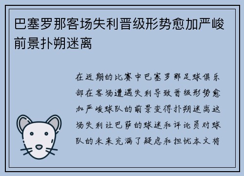 巴塞罗那客场失利晋级形势愈加严峻前景扑朔迷离