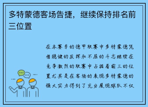 多特蒙德客场告捷，继续保持排名前三位置