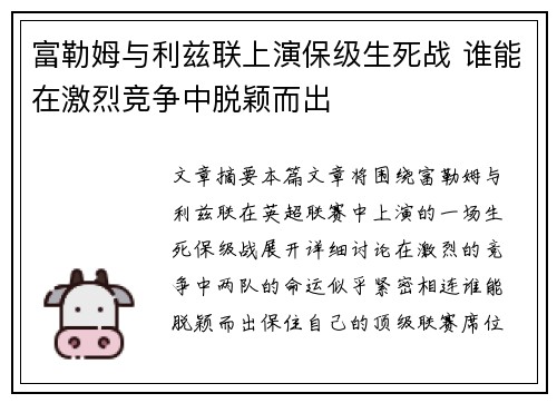 富勒姆与利兹联上演保级生死战 谁能在激烈竞争中脱颖而出