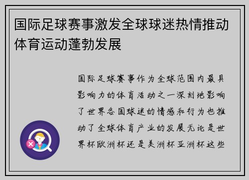 国际足球赛事激发全球球迷热情推动体育运动蓬勃发展