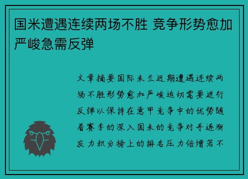国米遭遇连续两场不胜 竞争形势愈加严峻急需反弹