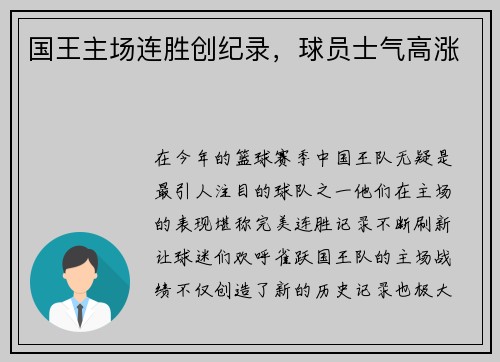国王主场连胜创纪录，球员士气高涨