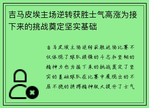 吉马皮埃主场逆转获胜士气高涨为接下来的挑战奠定坚实基础