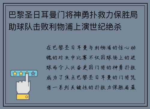 巴黎圣日耳曼门将神勇扑救力保胜局助球队击败利物浦上演世纪绝杀