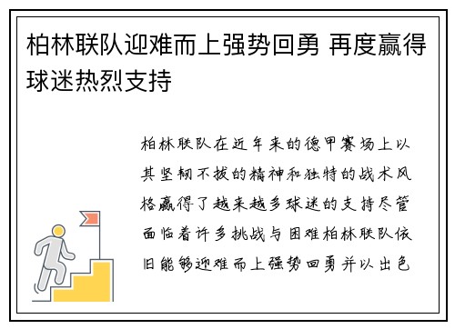 柏林联队迎难而上强势回勇 再度赢得球迷热烈支持