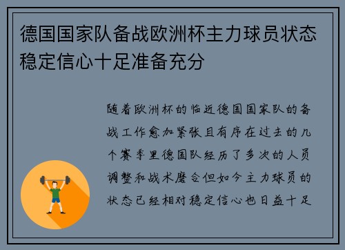 德国国家队备战欧洲杯主力球员状态稳定信心十足准备充分
