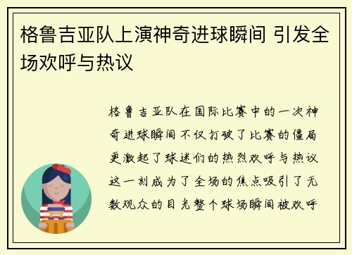 格鲁吉亚队上演神奇进球瞬间 引发全场欢呼与热议