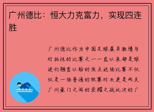 广州德比：恒大力克富力，实现四连胜