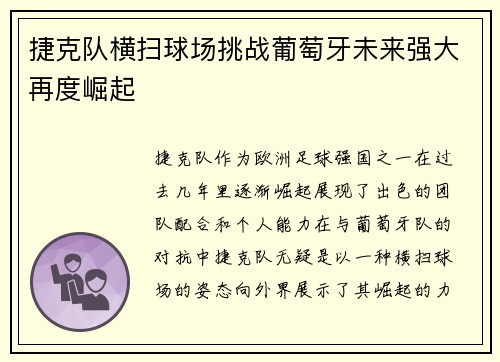 捷克队横扫球场挑战葡萄牙未来强大再度崛起
