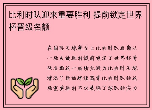 比利时队迎来重要胜利 提前锁定世界杯晋级名额