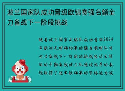 波兰国家队成功晋级欧锦赛强名额全力备战下一阶段挑战