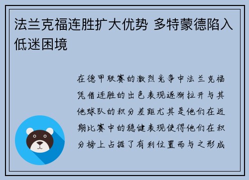 法兰克福连胜扩大优势 多特蒙德陷入低迷困境