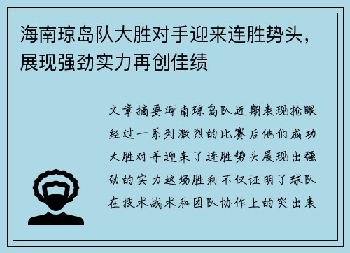 海南琼岛队大胜对手迎来连胜势头，展现强劲实力再创佳绩
