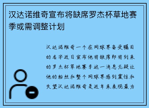 汉达诺维奇宣布将缺席罗杰杯草地赛季或需调整计划