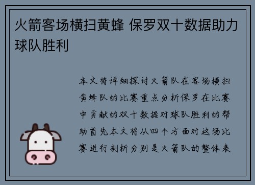 火箭客场横扫黄蜂 保罗双十数据助力球队胜利