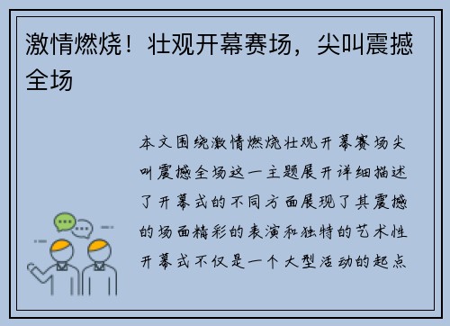 激情燃烧！壮观开幕赛场，尖叫震撼全场