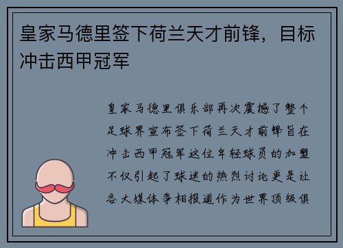 皇家马德里签下荷兰天才前锋，目标冲击西甲冠军