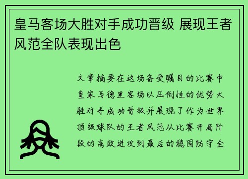 皇马客场大胜对手成功晋级 展现王者风范全队表现出色