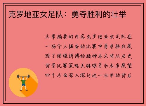 克罗地亚女足队：勇夺胜利的壮举