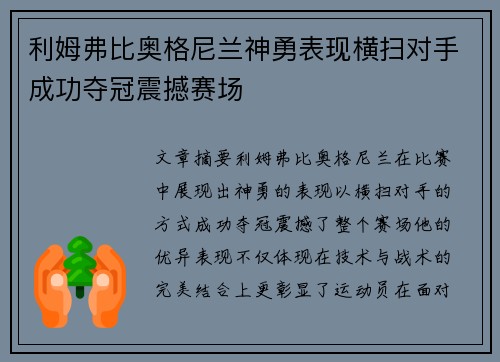利姆弗比奥格尼兰神勇表现横扫对手成功夺冠震撼赛场