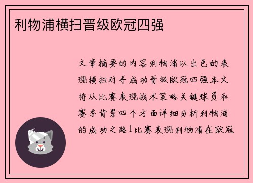 利物浦横扫晋级欧冠四强