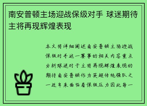 南安普顿主场迎战保级对手 球迷期待主将再现辉煌表现
