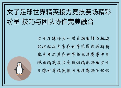女子足球世界精英接力竞技赛场精彩纷呈 技巧与团队协作完美融合