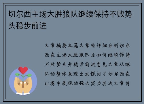 切尔西主场大胜狼队继续保持不败势头稳步前进