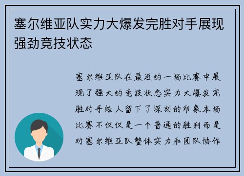 塞尔维亚队实力大爆发完胜对手展现强劲竞技状态