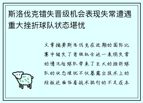斯洛伐克错失晋级机会表现失常遭遇重大挫折球队状态堪忧