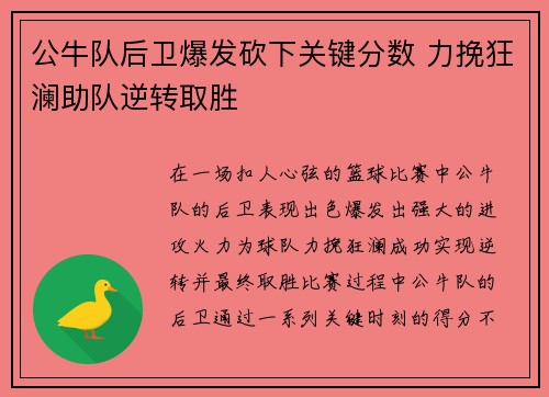 公牛队后卫爆发砍下关键分数 力挽狂澜助队逆转取胜