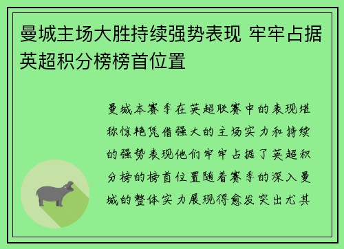 曼城主场大胜持续强势表现 牢牢占据英超积分榜榜首位置