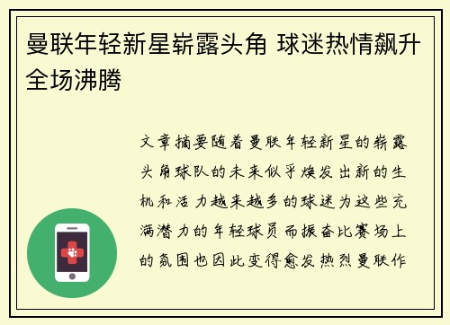 曼联年轻新星崭露头角 球迷热情飙升全场沸腾